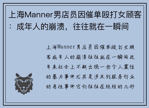 上海Manner男店员因催单殴打女顾客：成年人的崩溃，往往就在一瞬间