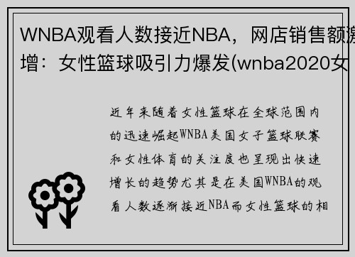 WNBA观看人数接近NBA，网店销售额激增：女性篮球吸引力爆发(wnba2020女篮赛程表)