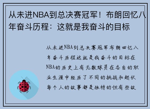 从未进NBA到总决赛冠军！布朗回忆八年奋斗历程：这就是我奋斗的目标