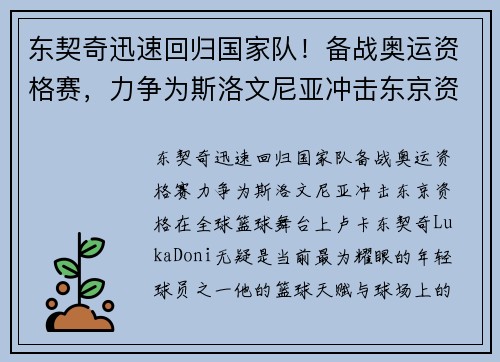 东契奇迅速回归国家队！备战奥运资格赛，力争为斯洛文尼亚冲击东京资格