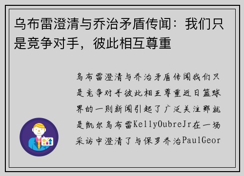 乌布雷澄清与乔治矛盾传闻：我们只是竞争对手，彼此相互尊重