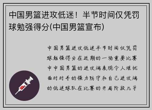 中国男篮进攻低迷！半节时间仅凭罚球勉强得分(中国男篮宣布)