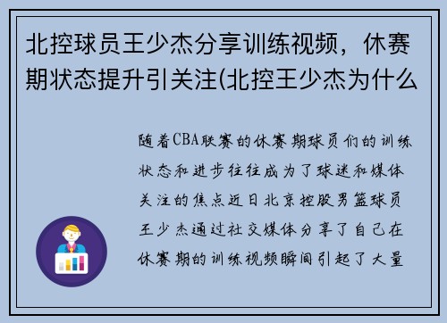 北控球员王少杰分享训练视频，休赛期状态提升引关注(北控王少杰为什么不上场)