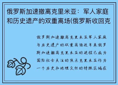 俄罗斯加速撤离克里米亚：军人家庭和历史遗产的双重离场(俄罗斯收回克里米亚半岛)