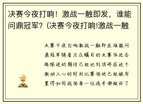 决赛今夜打响！激战一触即发，谁能问鼎冠军？(决赛今夜打响!激战一触即发)