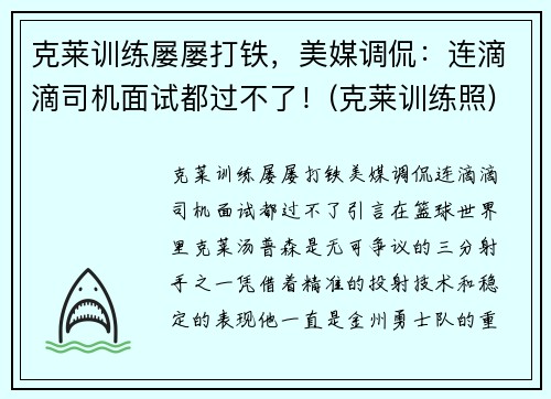 克莱训练屡屡打铁，美媒调侃：连滴滴司机面试都过不了！(克莱训练照)