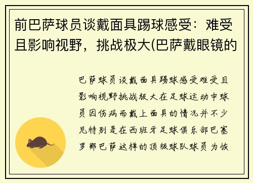 前巴萨球员谈戴面具踢球感受：难受且影响视野，挑战极大(巴萨戴眼镜的球员)