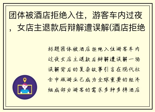 团体被酒店拒绝入住，游客车内过夜，女店主退款后辩解遭误解(酒店拒绝接待客人 可以投诉吗)