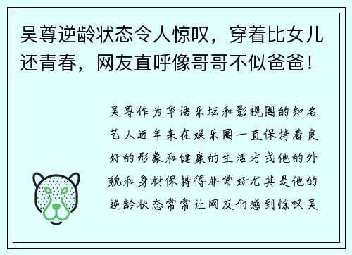 吴尊逆龄状态令人惊叹，穿着比女儿还青春，网友直呼像哥哥不似爸爸！