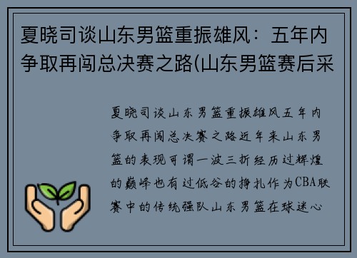 夏晓司谈山东男篮重振雄风：五年内争取再闯总决赛之路(山东男篮赛后采访)