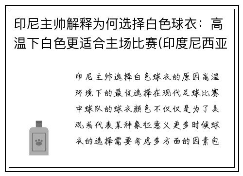 印尼主帅解释为何选择白色球衣：高温下白色更适合主场比赛(印度尼西亚的球衣是正版吗)