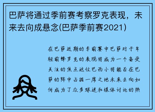 巴萨将通过季前赛考察罗克表现，未来去向成悬念(巴萨季前赛2021)