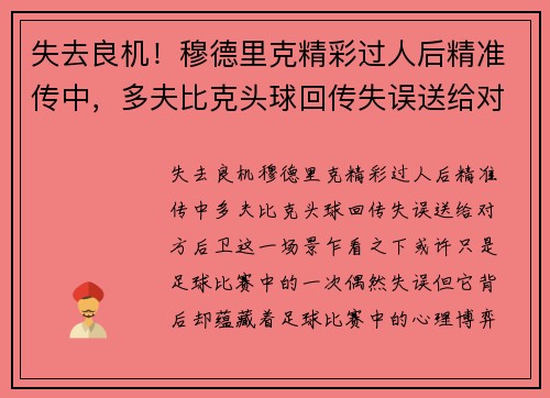 失去良机！穆德里克精彩过人后精准传中，多夫比克头球回传失误送给对方后卫