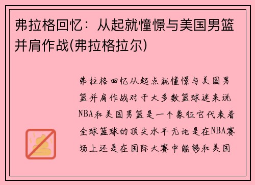 弗拉格回忆：从起就憧憬与美国男篮并肩作战(弗拉格拉尔)