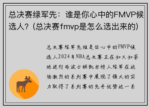 总决赛绿军先：谁是你心中的FMVP候选人？(总决赛fmvp是怎么选出来的)