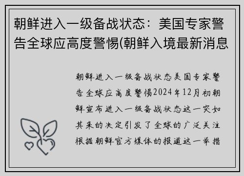 朝鲜进入一级备战状态：美国专家警告全球应高度警惕(朝鲜入境最新消息)