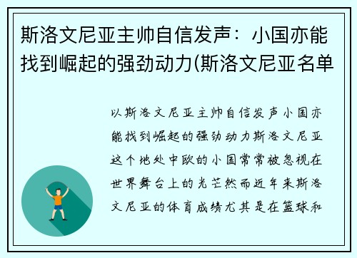 斯洛文尼亚主帅自信发声：小国亦能找到崛起的强劲动力(斯洛文尼亚名单)