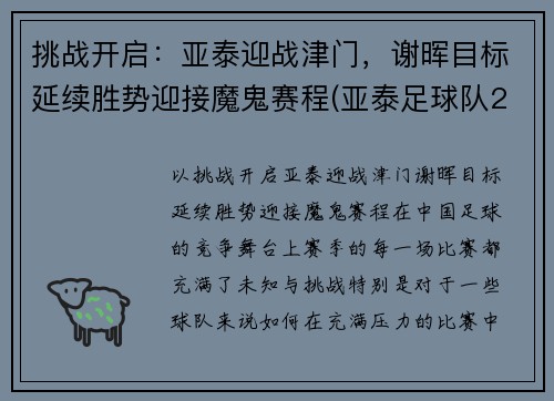 挑战开启：亚泰迎战津门，谢晖目标延续胜势迎接魔鬼赛程(亚泰足球队2021年赛程表)