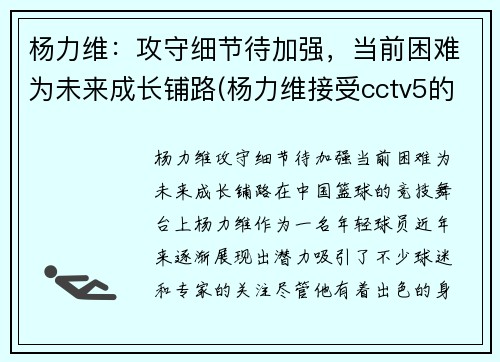 杨力维：攻守细节待加强，当前困难为未来成长铺路(杨力维接受cctv5的采访)