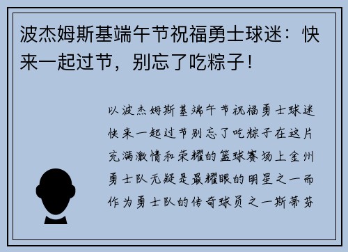 波杰姆斯基端午节祝福勇士球迷：快来一起过节，别忘了吃粽子！