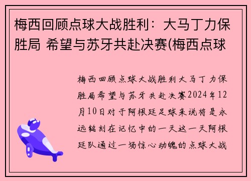 梅西回顾点球大战胜利：大马丁力保胜局 希望与苏牙共赴决赛(梅西点球马竞)