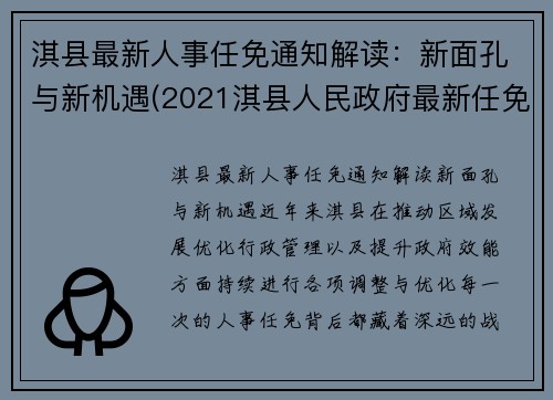 淇县最新人事任免通知解读：新面孔与新机遇(2021淇县人民政府最新任免)