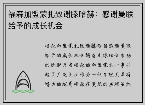 福森加盟蒙扎致谢滕哈赫：感谢曼联给予的成长机会