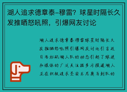 湖人追求德章泰-穆雷？球星时隔长久发推晒怒吼照，引爆网友讨论