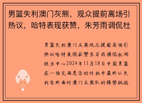 男篮失利澳门灰熊，观众提前离场引热议，哈特表现获赞，朱芳雨调侃杜润旺