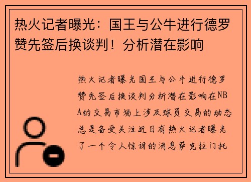 热火记者曝光：国王与公牛进行德罗赞先签后换谈判！分析潜在影响