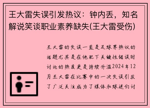 王大雷失误引发热议：钟内丢，知名解说笑谈职业素养缺失(王大雷受伤)