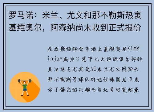 罗马诺：米兰、尤文和那不勒斯热衷基维奥尔，阿森纳尚未收到正式报价