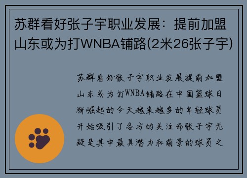 苏群看好张子宇职业发展：提前加盟山东或为打WNBA铺路(2米26张子宇)