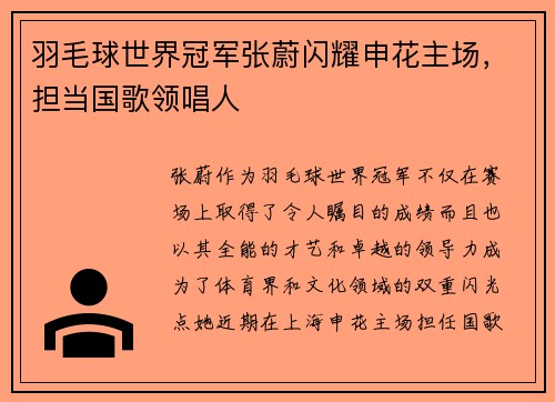 羽毛球世界冠军张蔚闪耀申花主场，担当国歌领唱人