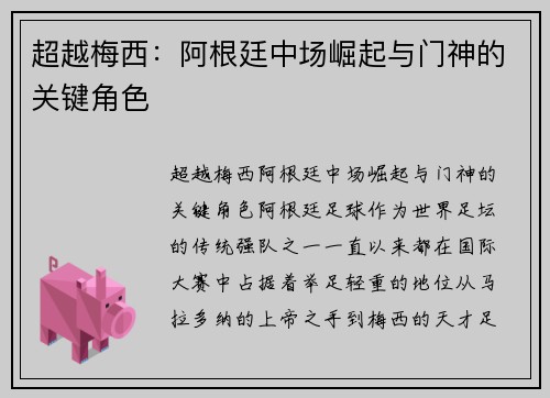 超越梅西：阿根廷中场崛起与门神的关键角色