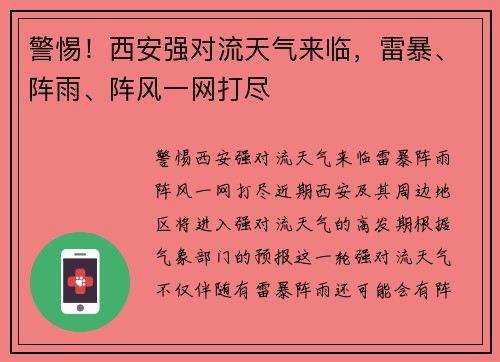 警惕！西安强对流天气来临，雷暴、阵雨、阵风一网打尽