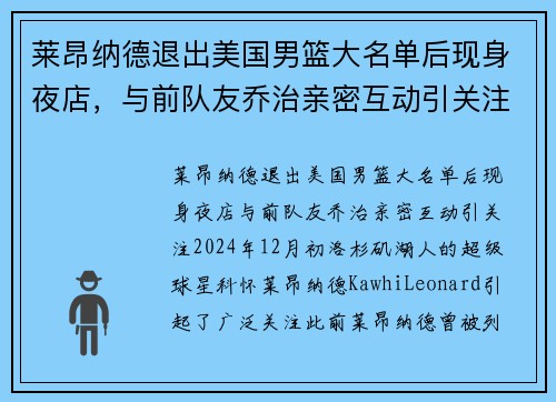 莱昂纳德退出美国男篮大名单后现身夜店，与前队友乔治亲密互动引关注