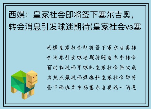 西媒：皇家社会即将签下塞尔吉奥，转会消息引发球迷期待(皇家社会vs塞维利亚直播)