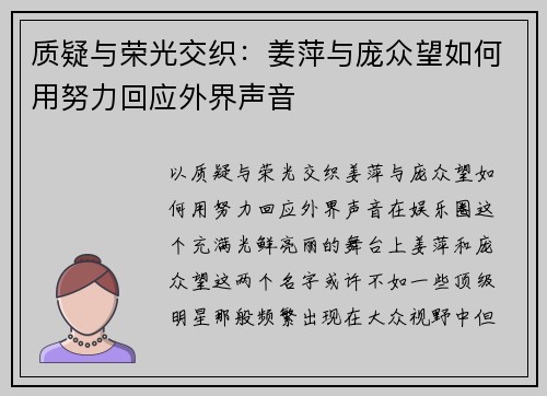 质疑与荣光交织：姜萍与庞众望如何用努力回应外界声音