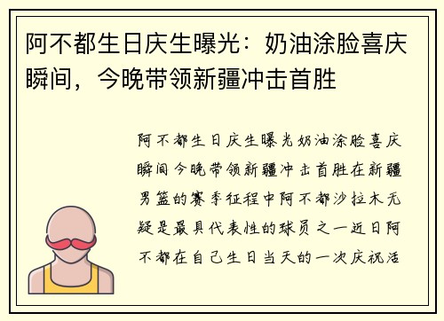 阿不都生日庆生曝光：奶油涂脸喜庆瞬间，今晚带领新疆冲击首胜