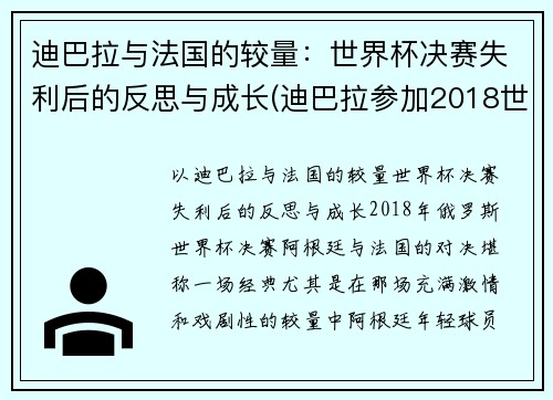 迪巴拉与法国的较量：世界杯决赛失利后的反思与成长(迪巴拉参加2018世界杯吗)