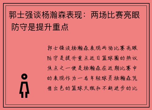 郭士强谈杨瀚森表现：两场比赛亮眼 防守是提升重点