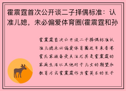 霍震霆首次公开谈二子择偶标准：认准儿媳，未必偏爱体育圈(霍震霆和孙子女照片)