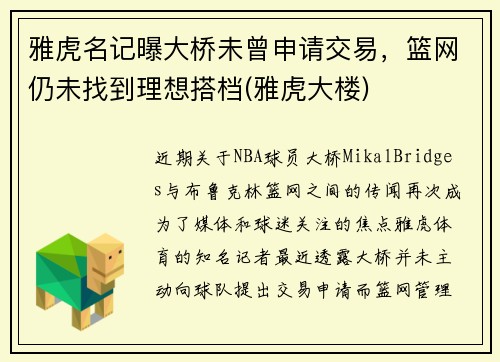 雅虎名记曝大桥未曾申请交易，篮网仍未找到理想搭档(雅虎大楼)