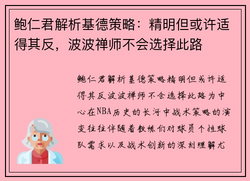 鲍仁君解析基德策略：精明但或许适得其反，波波禅师不会选择此路