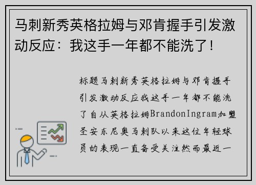 马刺新秀英格拉姆与邓肯握手引发激动反应：我这手一年都不能洗了！