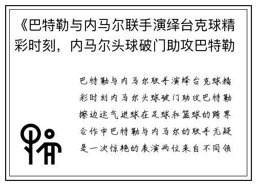 《巴特勒与内马尔联手演绎台克球精彩时刻，内马尔头球破门助攻巴特勒擦边运气进球》