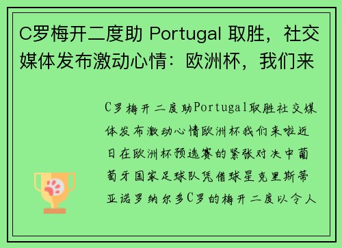 C罗梅开二度助 Portugal 取胜，社交媒体发布激动心情：欧洲杯，我们来啦！