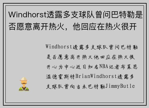 Windhorst透露多支球队曾问巴特勒是否愿意离开热火，他回应在热火很开心