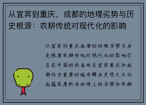 从宜宾到重庆，成都的地理劣势与历史根源：农耕传统对现代化的影响